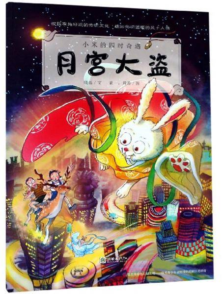 月宫大盗/小米的四时奇遇