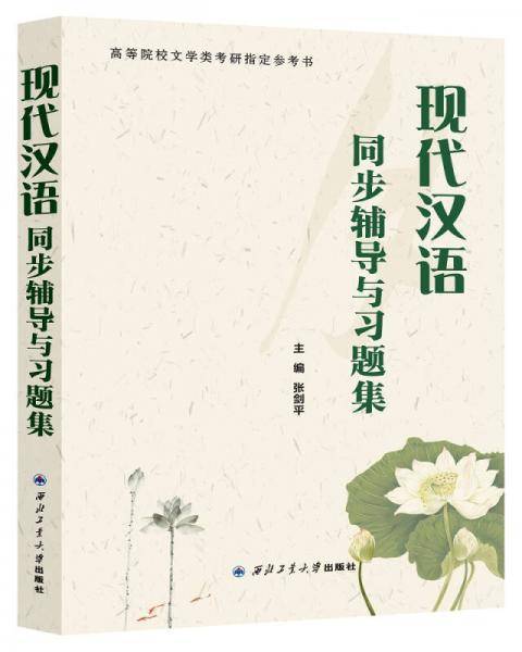 现代汉语同步辅导与习题集