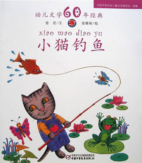 小猫钓鱼