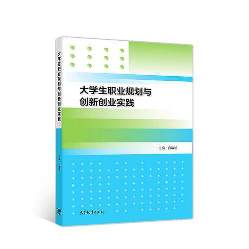大学生职业规划与创新创业实践