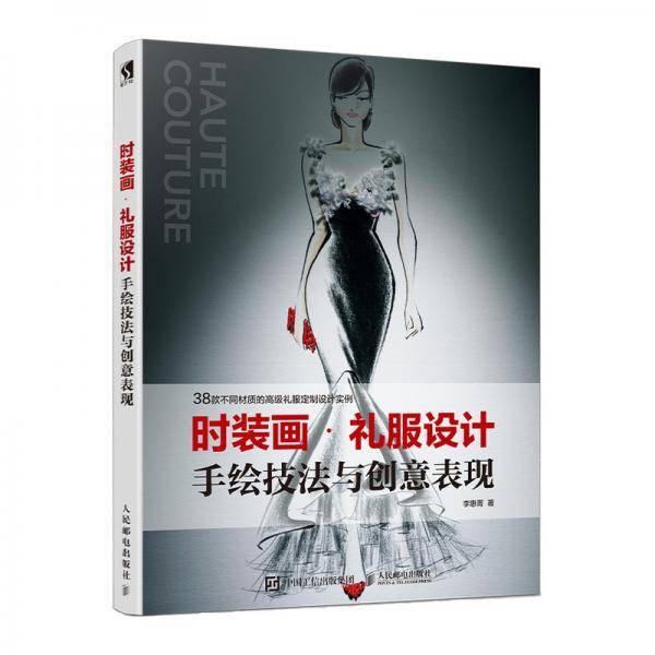 时装画・礼服设计手绘技法与创意表现