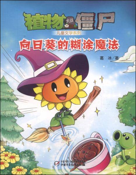 植物大战僵尸 儿童文学系列 向日葵的糊涂魔法