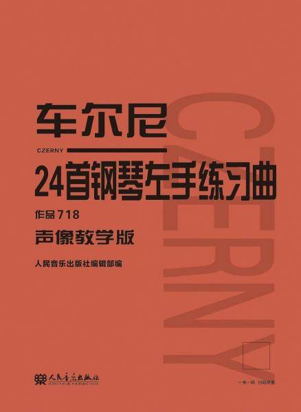 车尔尼24首钢琴左手练习曲作品718（声像教学版）