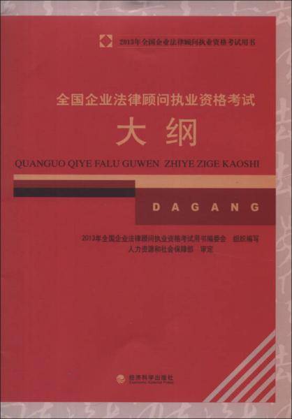 全国企业法律顾问执业资格考试大纲