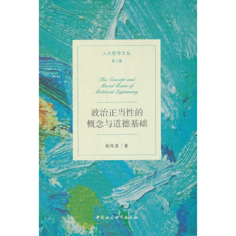 政治正当性的概念与道德基础