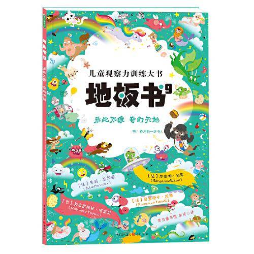 地板书9：乐此不疲 奇幻天地（那么大，买得值！儿童全景侦探游戏书！）