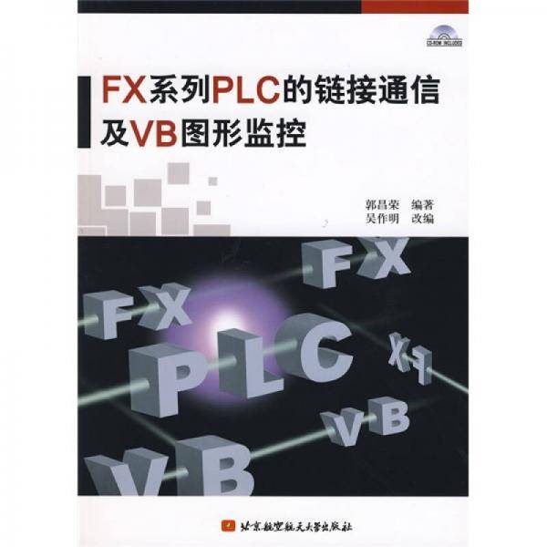 FX系列PLC的链接通信及VB图形监控