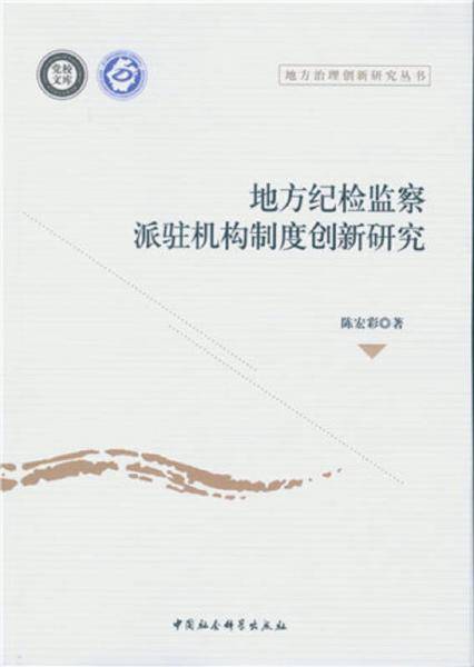 地方纪检监察派驻机构制度创新研究