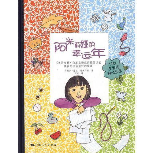 阿米莉娅的幸运年