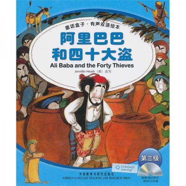 阿里巴巴和四十大盗