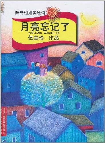 月亮忘记了