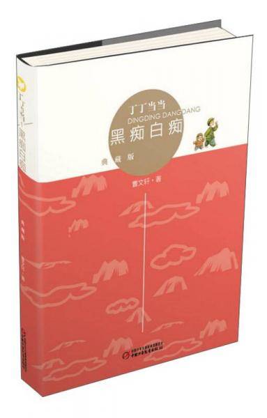 曹文轩经典作品：丁丁当当·黑痴白痴（典藏版）