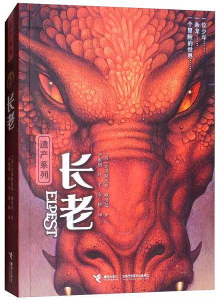遗产系列：长老