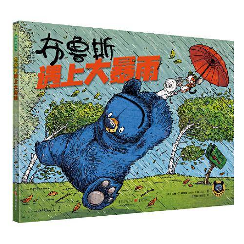 布鲁斯遇上大暴雨（“鹅妈妈布鲁斯系列”新作重磅来袭，教会孩子团结友爱，互助合作）