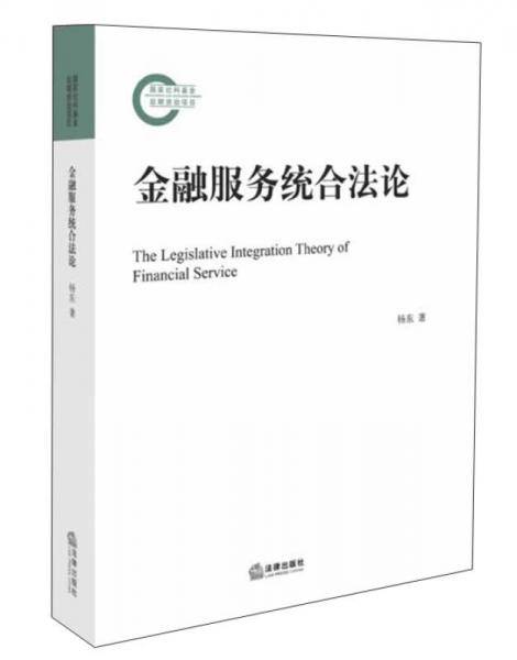 金融服务统合法论