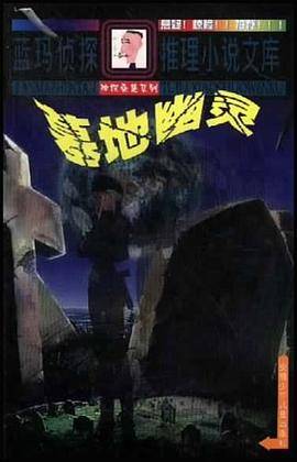 墓地幽灵