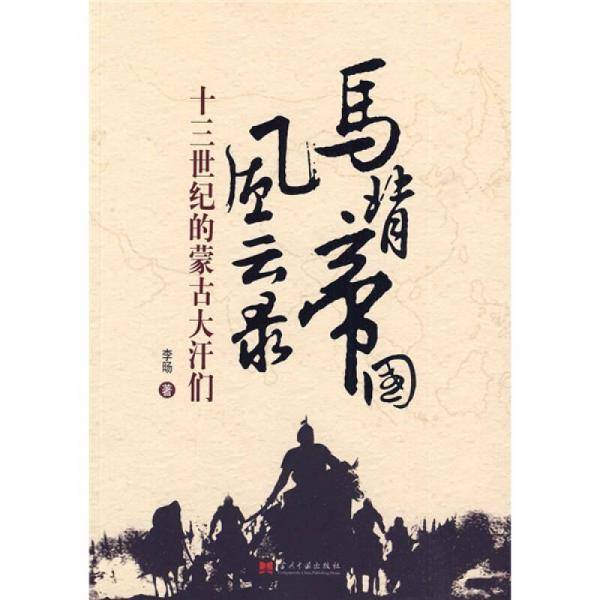 马背帝国风云录