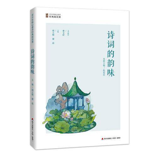 青少年核心素养经典阅读课：诗词的韵味