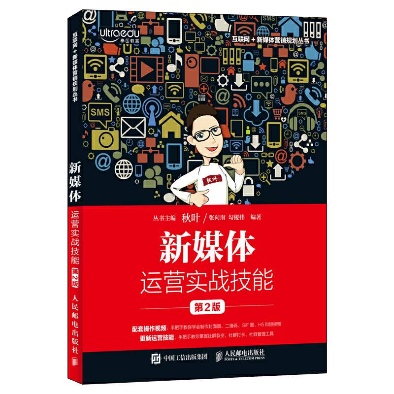 新媒体运营实战技能 第2版