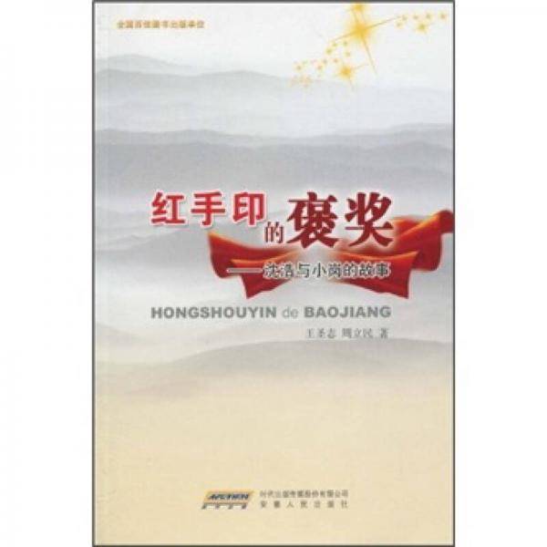 红手印的褒奖