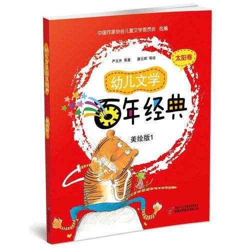 幼儿文学百年经典(美绘版)(1)太阳卷