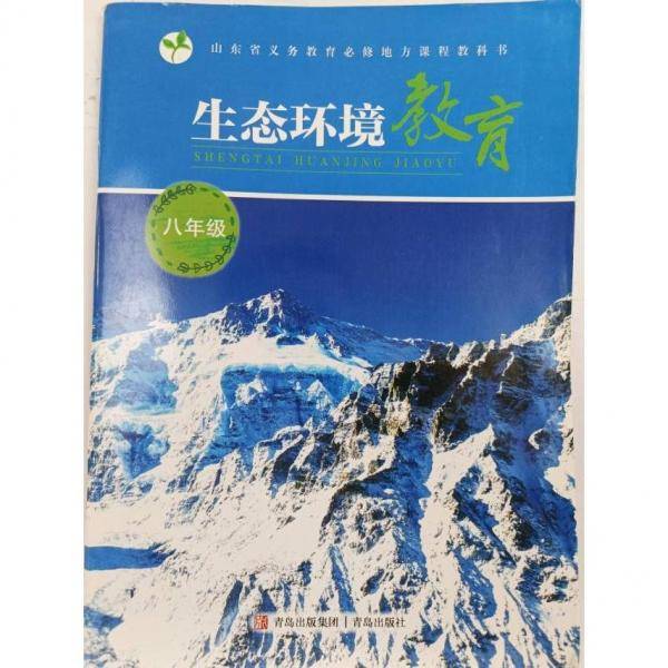 生态环境教育,八年级 《生态环境教育》编委会编著