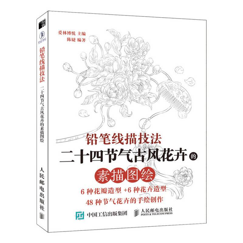 铅笔线描技法 七十种花卉的素描图绘