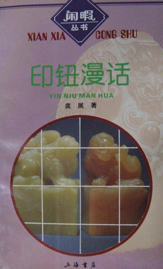闲暇丛书:印钮漫话