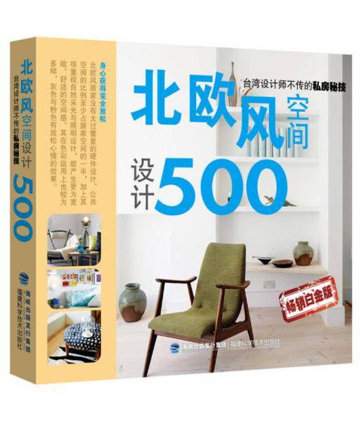 《北欧风空间设计500畅销白金版》