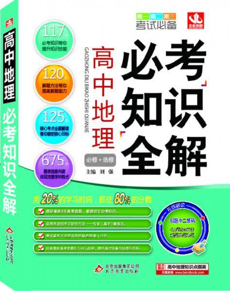 (2018)必考知识全解：高中地理必考知识全解
