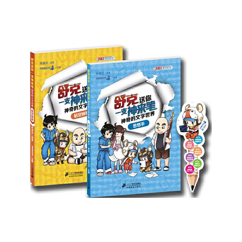 郑渊洁作文教材：舒克送你一支神来笔 神奇的文字世界