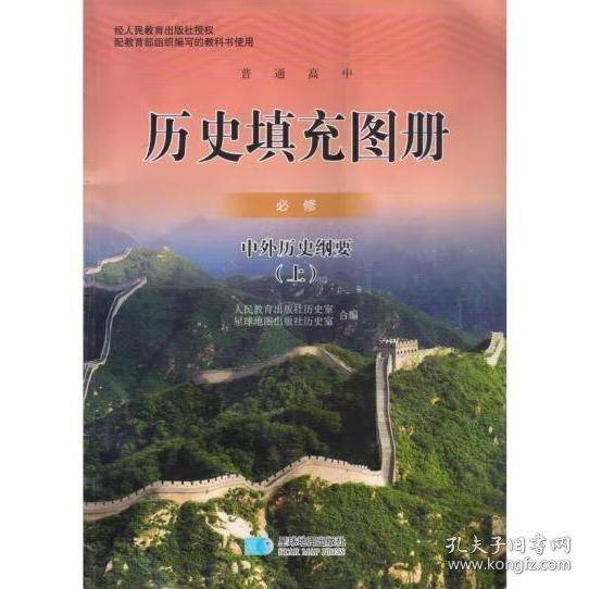 高中历史填充图册：必修 中外历史纲要（上）