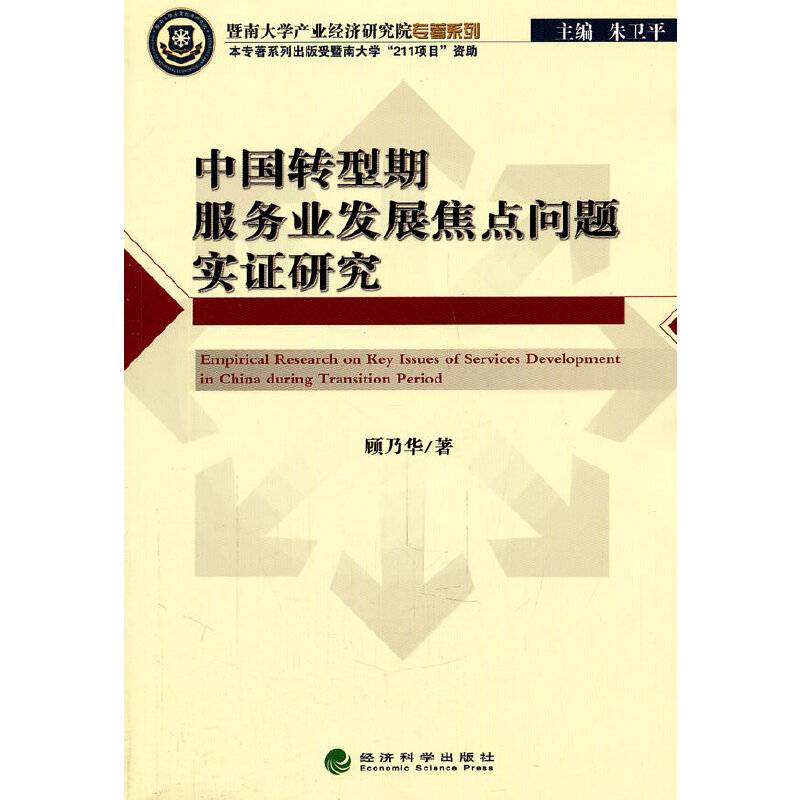 中国转型期服务业发展焦点问题实证研究