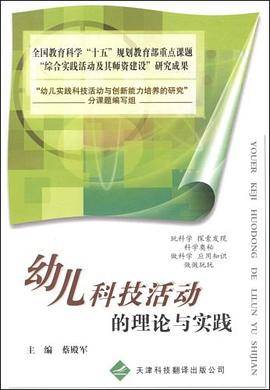 幼儿科技活动的理论与实践