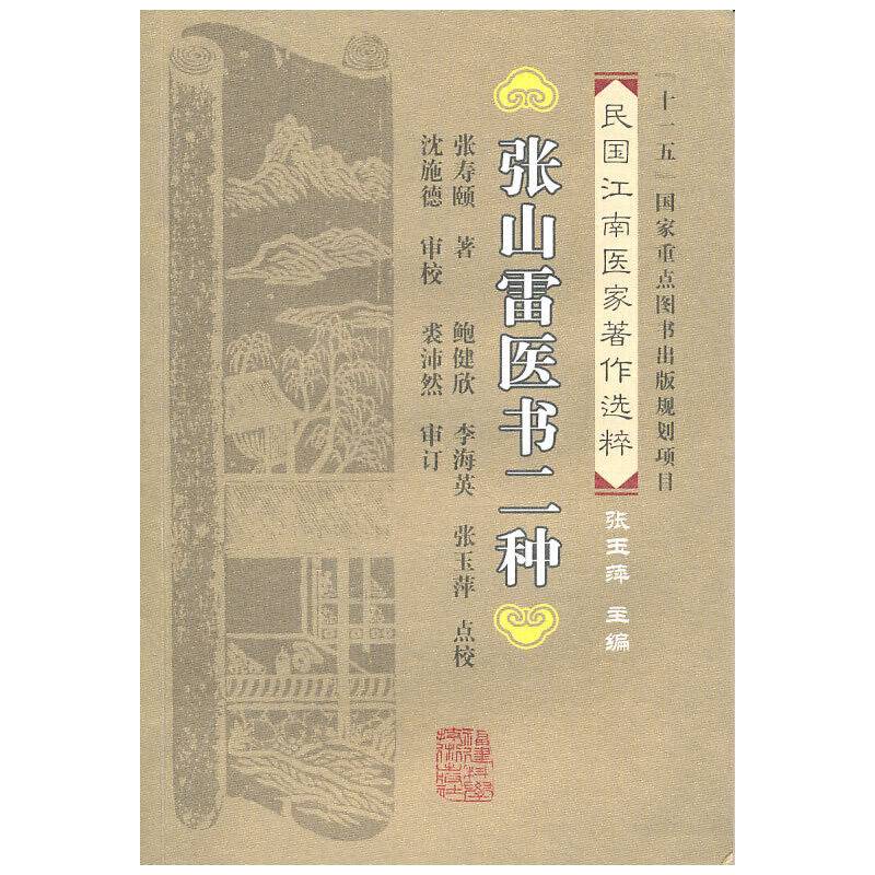民国江南医家著作选粹：张山雷医书二种