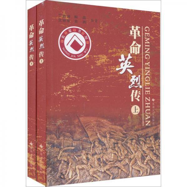 革命英烈传（上下）