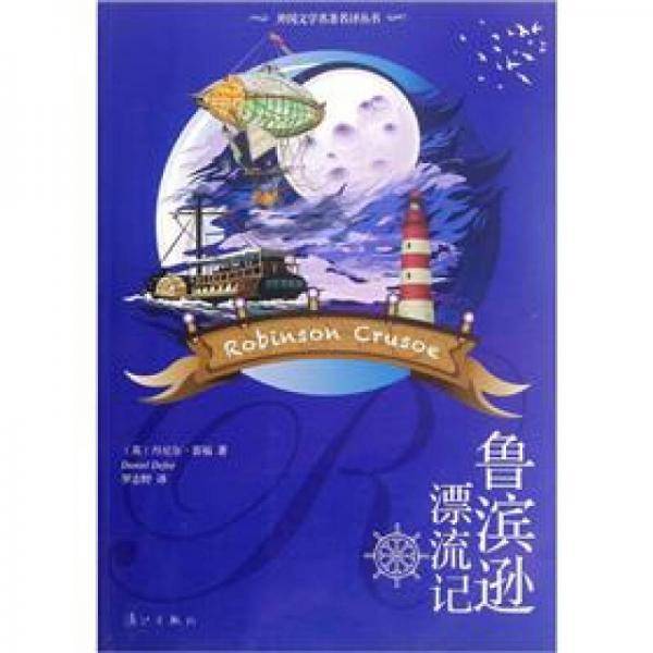 鲁滨逊漂流记