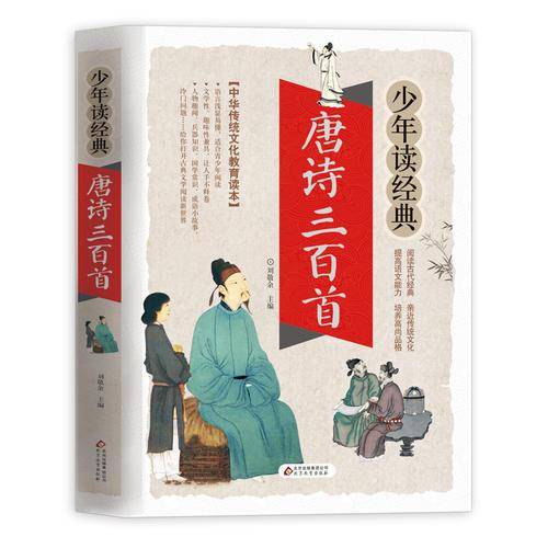 唐诗三百首 美绘本 青少版 无障碍阅读 少年读经典系列