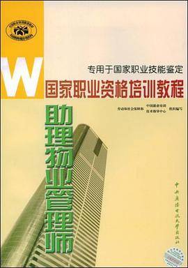 助理物业管理师