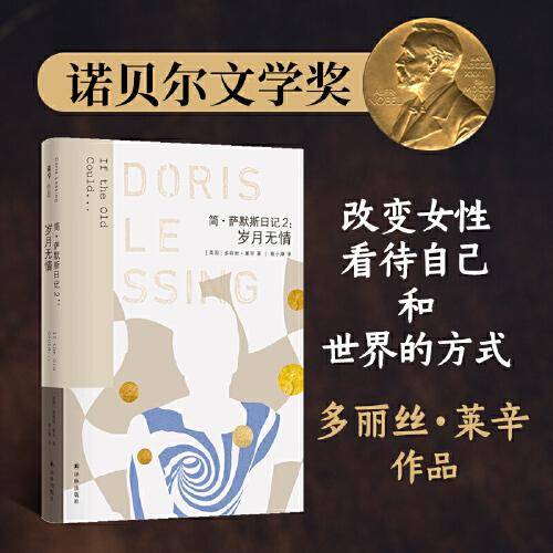 莱辛作品：岁月无情(简·萨默斯日记2)