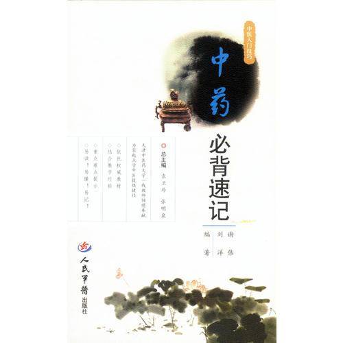 中药必背速记．中医入门技巧