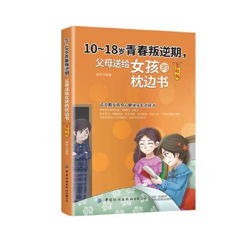 10-18岁青春叛逆期，父母送给女孩的枕边书（图解版）