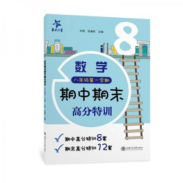 数学期中期末高分特训（八年级第一学期）(上海)