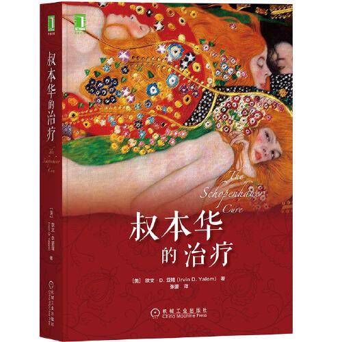 叔本华的治疗