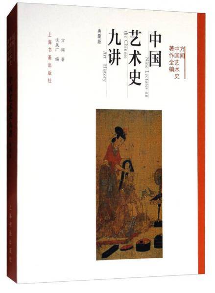 中国艺术史九讲