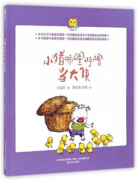 小猪唏哩呼噜当大侠/小布老虎图画书