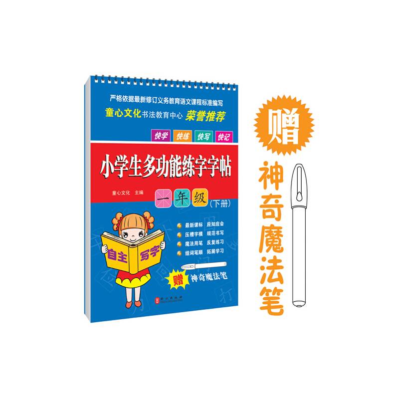 小学生多功能练字字帖一年级（下）(赠品魔法笔见书内凹槽内)