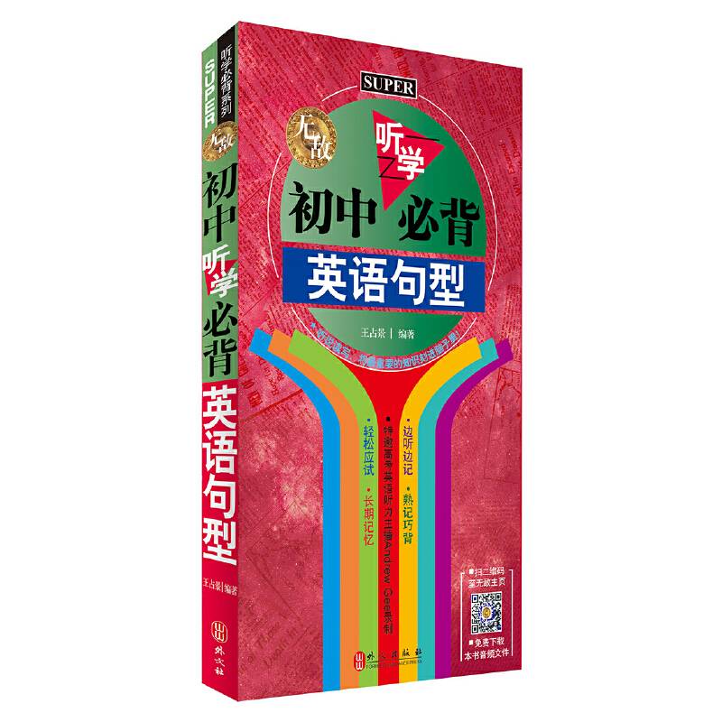 无敌初中听学必背英语句型