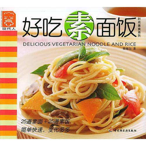 好吃素面饭