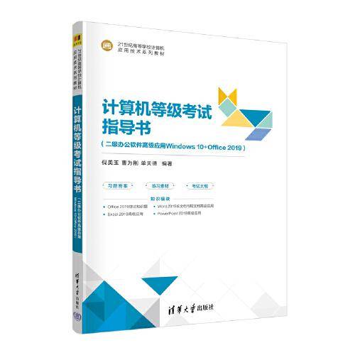 计算机等级考试指导书（二级办公软件高级应用Windows 10+Office 2019）